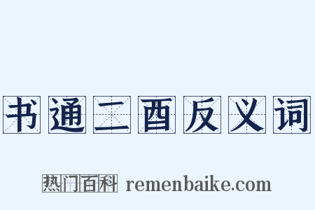 书通二酉反义词是什么意思的图片